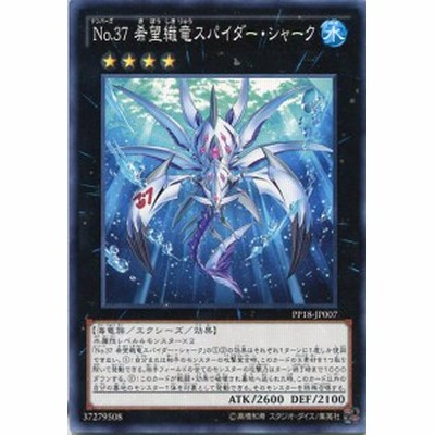 ｎｏ ３７ 希望織竜スパイダー シャーク ノーマル 水属性 ランク４ Pp18 Jp007 遊戯王カード 通販 Lineポイント最大1 0 Get Lineショッピング