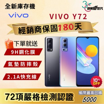 《10倍蝦幣+含稅附發票》VIVO｜Y72｜8+128｜手機
