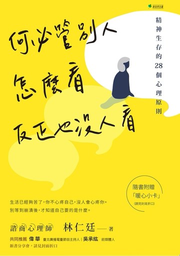 何必管別人怎麼看，反正也沒人看：精神生存的28個心理原則[二手書_良好]