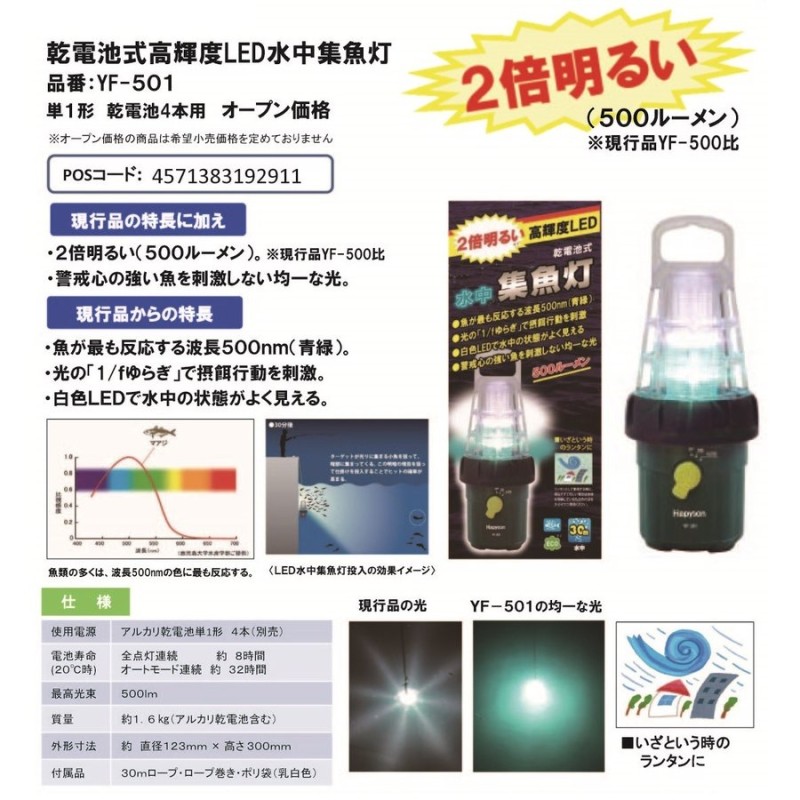 山田電器工業 ハピソン 乾電池式高輝度LED水中集魚灯 YF-501