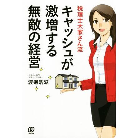 キャッシュが激増する無敵の経営 税理士大家さん流／渡邊浩滋(著者)