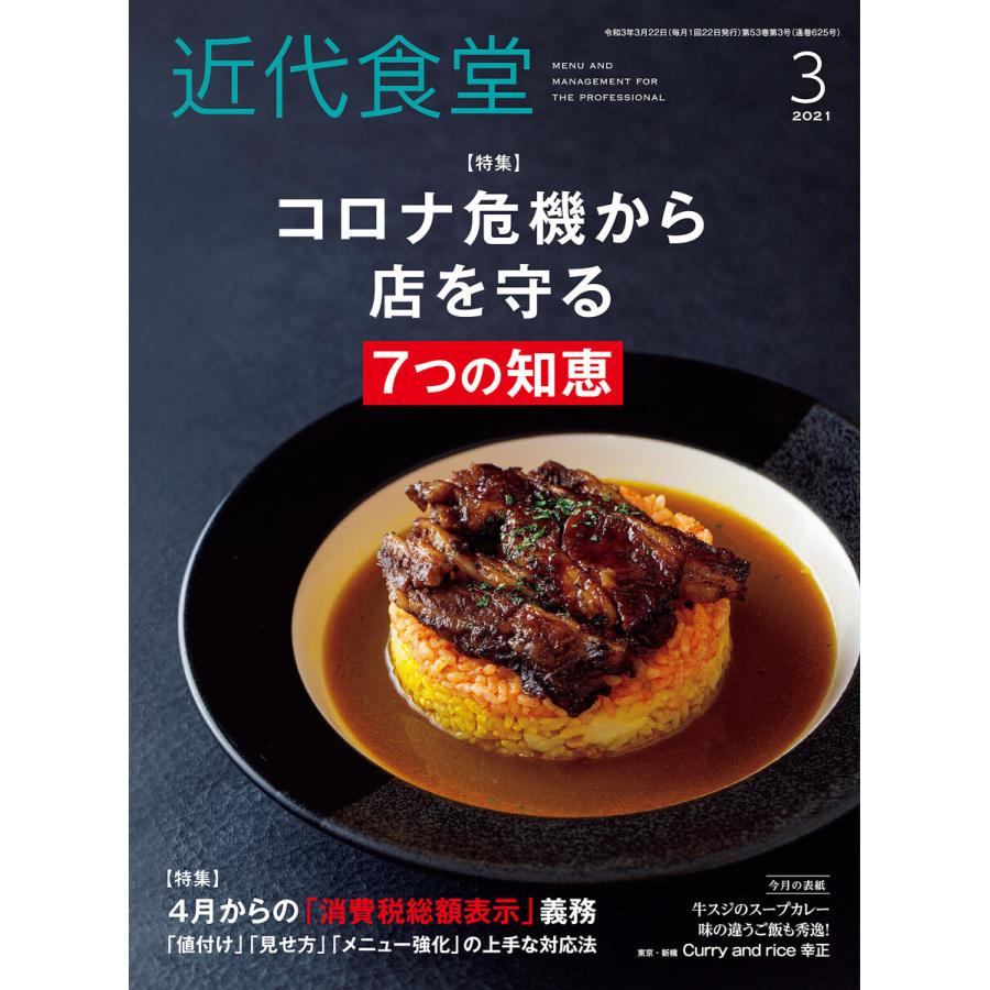 近代食堂2021年3月号 電子書籍版   著:旭屋出版近代食堂編集部