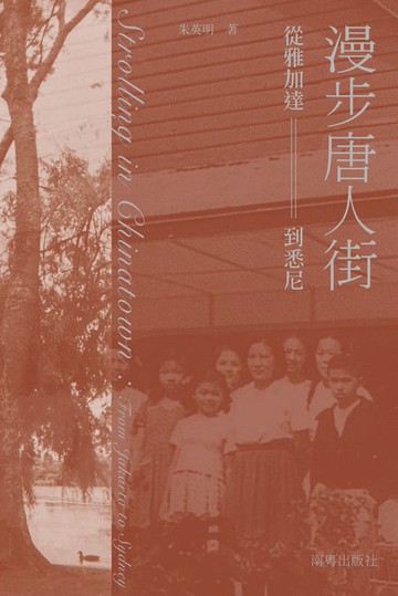 【電子書】漫步唐人街