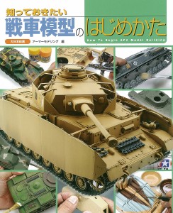 知っておきたい戦車模型のはじめかた アーマーモデリング