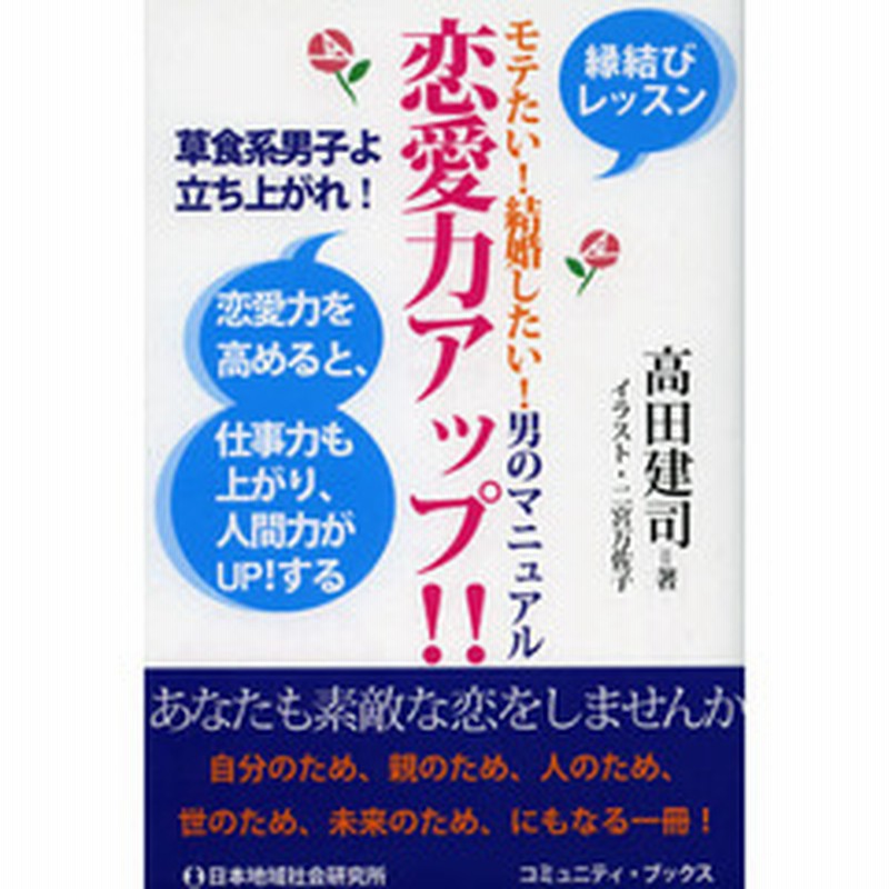 恋愛力アップ モテたい 結婚したい 男のマニュアル 恋愛力を高めると 仕事力も上がり 人間力がｕｐ する 通販 Lineポイント最大2 0 Get Lineショッピング