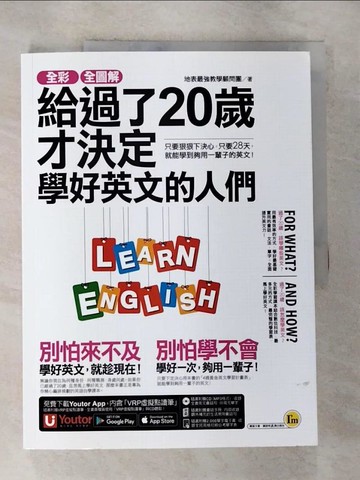 【書寶二手書T6／語言學習_UNX】全彩、全圖解給過了20歲才決定學好英文的人們_地表最強教學顧問團