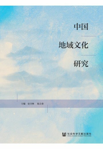 【電子書】中国地域文化研究