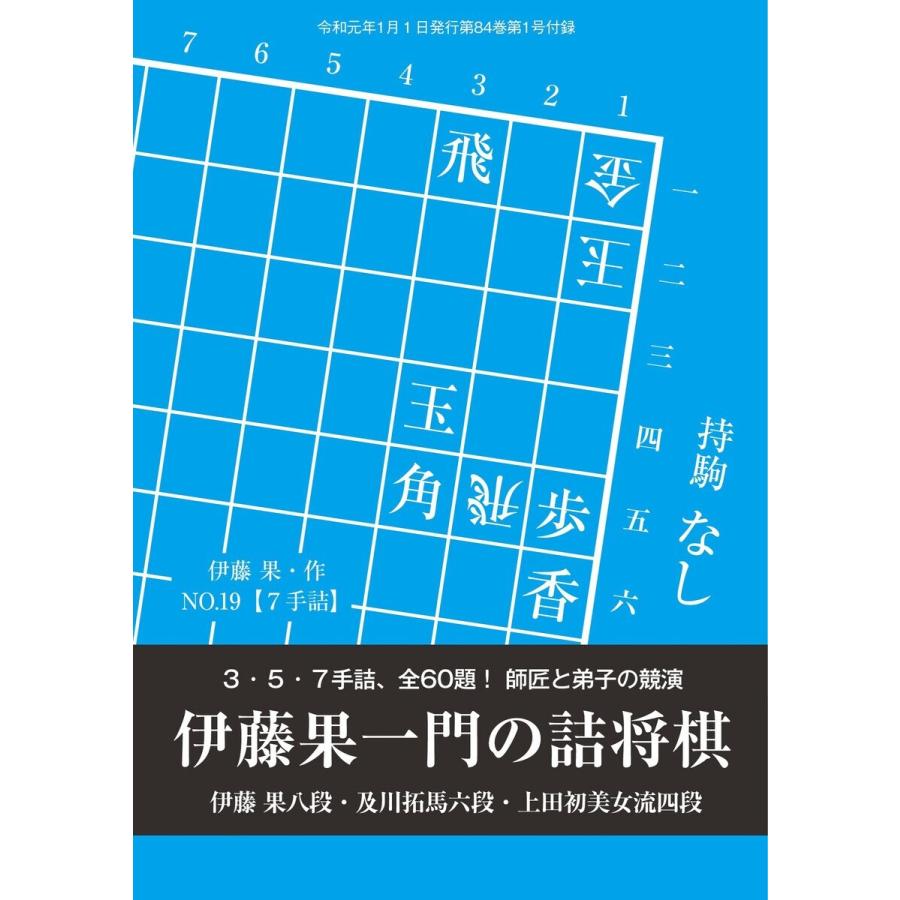 将棋世界(日本将棋連盟発行) 伊藤果一門の詰将棋 3・5・7手詰、全60題! 伊藤果八段・及川拓馬六段・上田初美女流四段 スペシャル版 電子書籍版