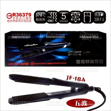 美如夢JF-18A 五波小玉米鬚夾[21045] 專業頭髮造型/電動波浪夾