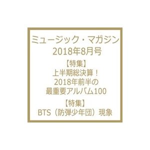 MUSIC MAGAZINE (ミュージックマガジン) 2018年 8月号   MUSIC MAGAZINE編集部  〔雑誌〕