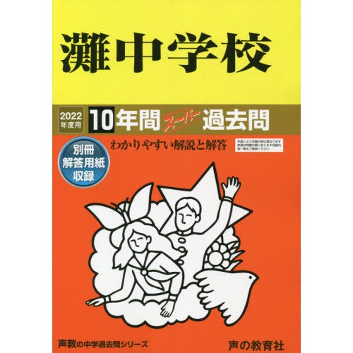 灘中学校 10年間スーパー過去問