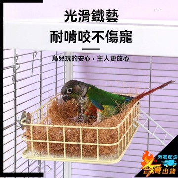【台灣出貨】小寵窩 鸚鵡玩具 鸚鵡窩 花枝鼠窩 倉鼠窩 金絲熊鐵藝平臺籠子 固定跳臺 荷蘭豬牀 小寵涼蓆窩用品