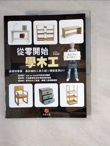 【書寶二手書T3／美工_SI1】從零開始學木工：基礎到專業，最詳細的工具介紹+環保家具DIY_禹尚延