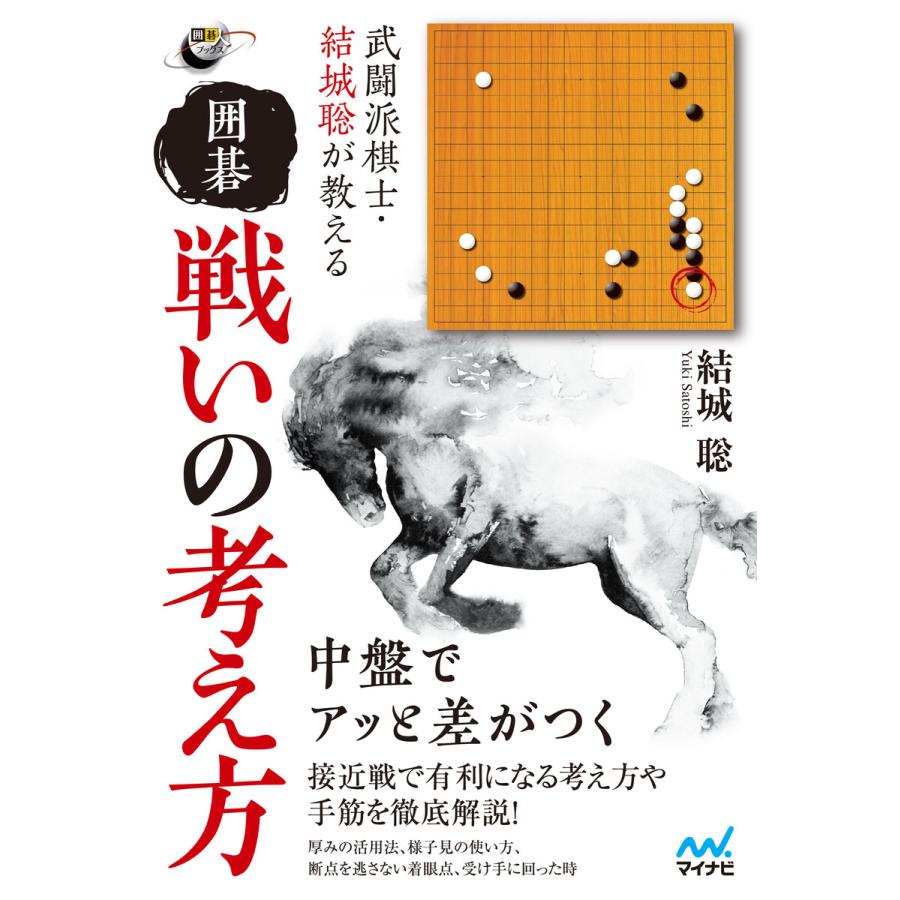 武闘派棋士・結城聡が教える囲碁戦いの考え方