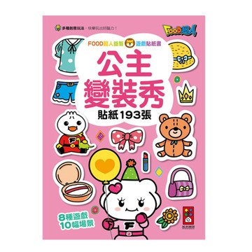 [風車圖書]FOOD超人益智遊戲貼紙書-公主變裝秀
