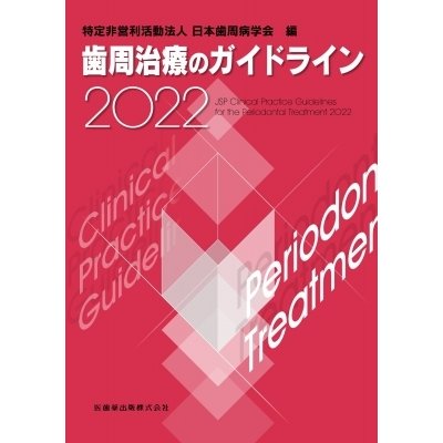 歯周治療のガイドライン 2022   日本歯周病学会  〔本〕