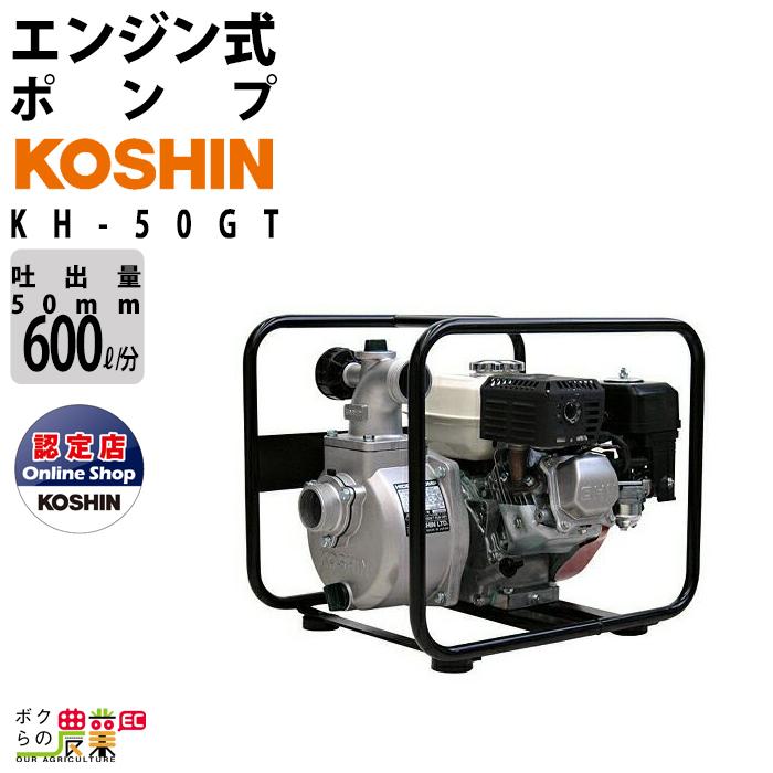 エンジンポンプ 2インチ ハイデルスポンプ KH-50GT 工進 ポンプ 4サイクル 吐出口径 50 mm KOSHIN コーシン 通販  LINEポイント最大0.5%GET LINEショッピング