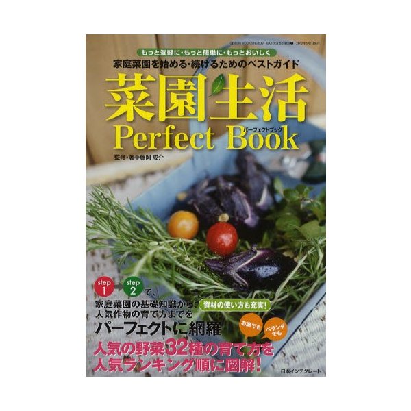 菜園生活パーフェクトブック 家庭菜園を始める・続けるためのベストガイド