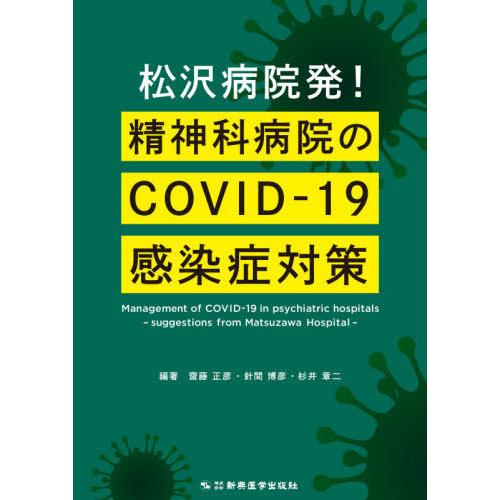 松沢病院発 精神科病院のCOVID-19 感染症対策 COVID-19