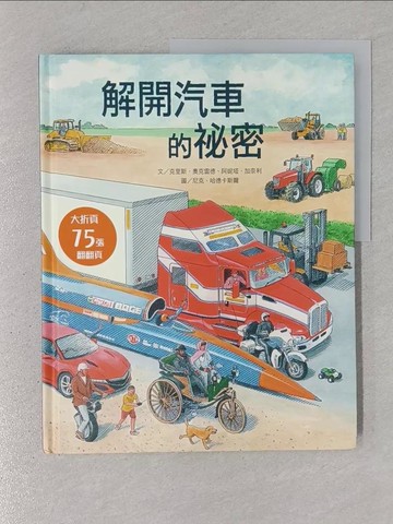 【書寶二手書T1／少年童書_YR4】解開汽車的祕密_尼克．哈德卡斯爾（Nick Hardcastle）
