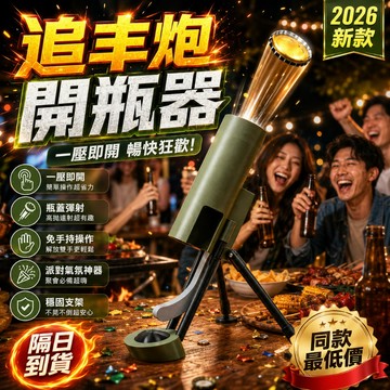 同款最低價💯迫擊炮開瓶器 彈射開瓶器 創意啤酒開瓶器 迫擊炮模型 桌面擺件 創意發射式開酒器 解壓開瓶器 交換禮物