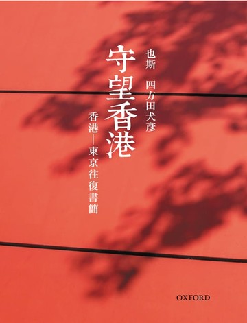 【電子書】守望香港