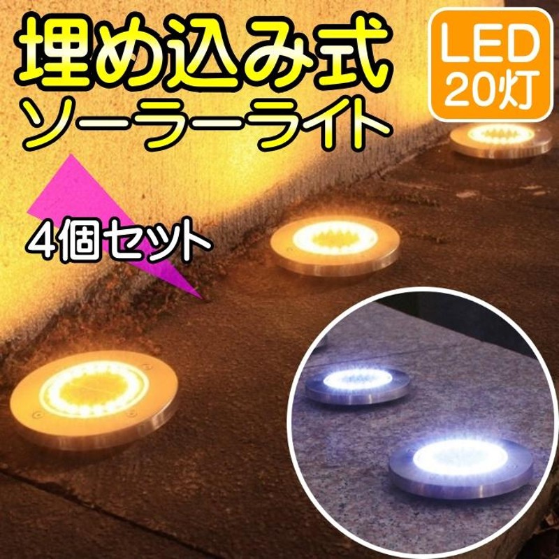 ソーラーライト 埋め込み式 LED 屋外 防水 庭 明るい おしゃれ ガーデンライト スポットライト 照明 置き型 埋込 4個 イルミネーション ライトアップ  | LINEブランドカタログ