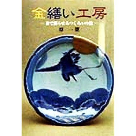 金繕い工房 漆で蘇らせるつくろいの技 目の眼ハンドブック／原一菜(著者)