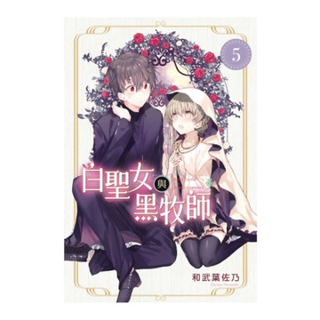 白聖女與黑牧師(5)