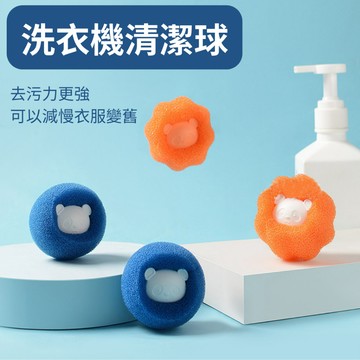 【台灣現貨】 創意洗衣球 洗衣機清潔球 護衣球 清洗球 粘毛防纏繞魔力去污強力海綿 除毛神器