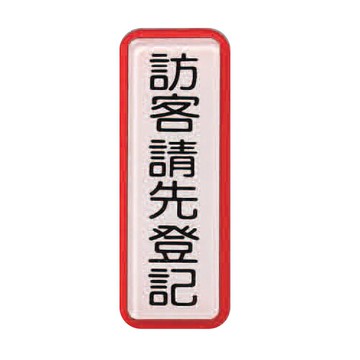 ZG1 彩色 TS 貼牌 訪客請先登記-標示牌 / 個 TS-813