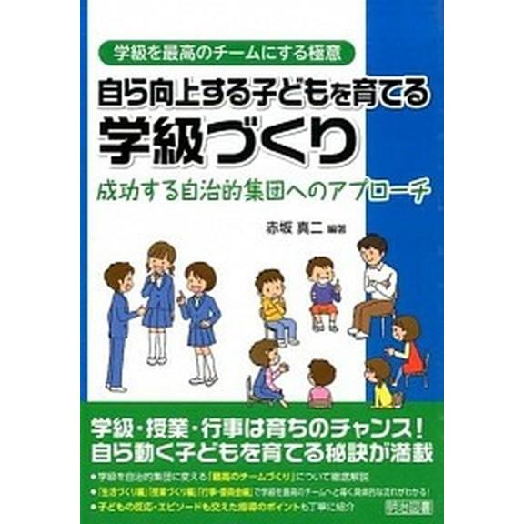 自ら向上する子どもを育てる学級づくり 成功する自治的集団へのアプローチ