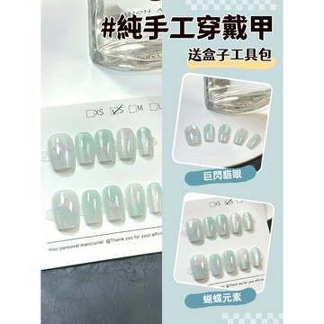 💫隔日到貨💫【送盒子工具包】手工穿戴甲 貓眼穿戴甲 藍綠色系美甲 穿戴甲 指甲貼片 美甲 美甲贴片 美甲甲片