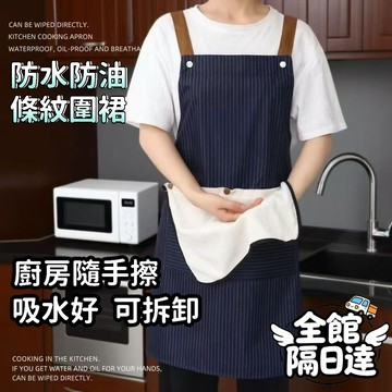 🌟現貨+隔日達🌟可拆卸擦手巾條紋圍裙 廚房圍裙 工作圍裙 煮飯圍裙 防水防油圍裙 烘焙圍裙 料理圍裙 圍裙LWJ