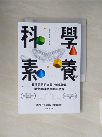 【書寶二手書T2／科學_V31】科學素養：看清問題的本質、分辨真假，學會用科學思考和學習_池內了（Satoru Ikeuchi）, 李友君