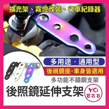 YO買百貨 後照鏡延伸支架 洞洞鐵 後照鏡支架 手機支架 摩托車支架 車燈支架 擴充架 擴充支架 機車改裝支架 L支架