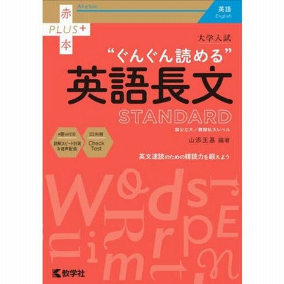 大学入試“ぐんぐん読める”英語長文ＳＴＡＮＤＡＲＤ 国公立大／難関私