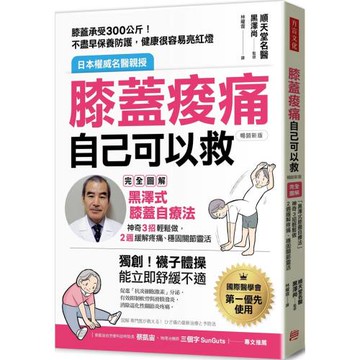 膝蓋痠痛，自己可以救：完全圖解「黑澤式膝蓋自療法」，神奇3招輕鬆做，2週緩解疼痛、穩固關節靈活（暢銷新版）