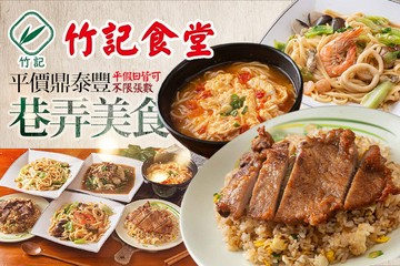 【台北】竹記食堂 #GOMAJI吃喝玩樂券#電子票券#中式