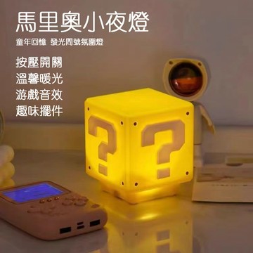 台灣熱賣 問號燈 發聲小夜燈 問號小夜燈 床頭燈 客廳燈 馬里奧小夜燈 超級瑪莉夜燈 交換禮物 可愛禮物 生日禮物