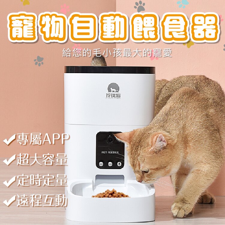 [台灣出貨保固一年 ] 玲瓏貓 智能寵物自動餵食器 貓咪狗狗餵食 大容量 4L 6L 定時定量 自動餵 WIFI 視訊手機遠端控制