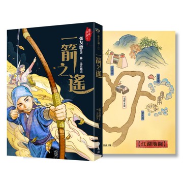 一箭之遙(《江湖，還有人嗎？》最新續集力作)