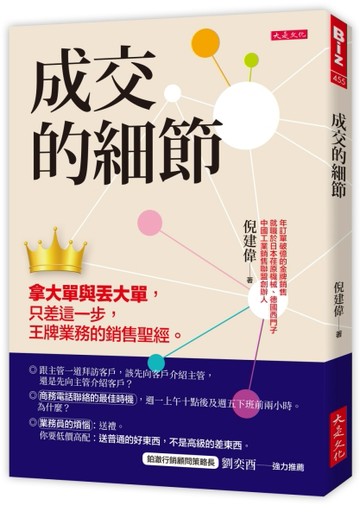 成交的細節：拿大單與丟大單，只差這一步，王牌業務的銷售聖經。[二手書_近全新]