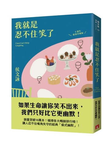 我就是忍不住笑了【十週年歡聚珍藏版】【二手書_良好】TAAZE讀冊生活