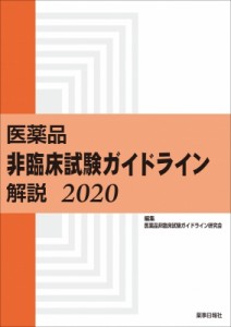 医薬品 非臨床試験ガイドライン解説 医薬品非臨床試験ガイドライン研究会