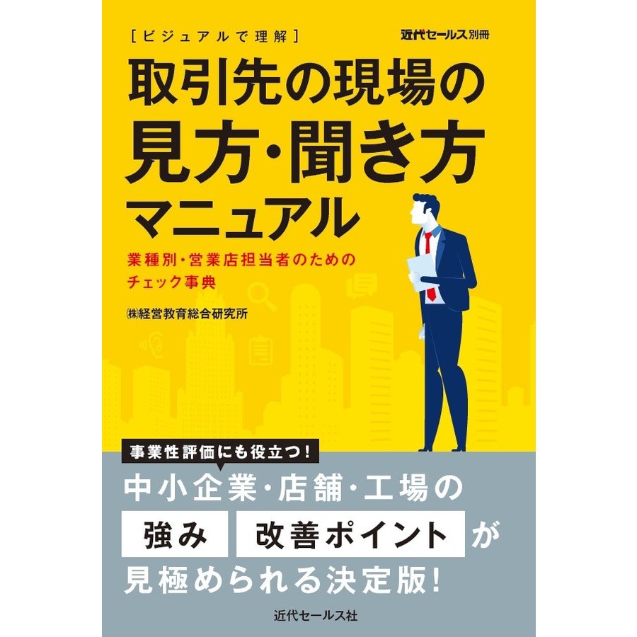 ビジュアルで理解 取引先の現場の見方・聞き方マニュアル