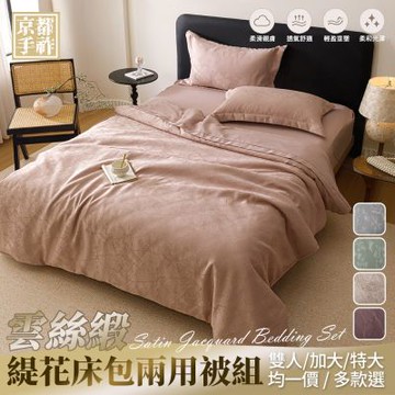 【京都手祚】雲絲緞緹花床包兩用被四件組(雙人/加大/特大 均一價/多款任選/床包組/兩用被/寢具)