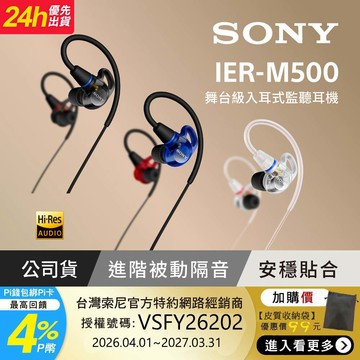 SONY IER-M500 專業有線入耳式監聽耳機 (公司貨 保固12個月)