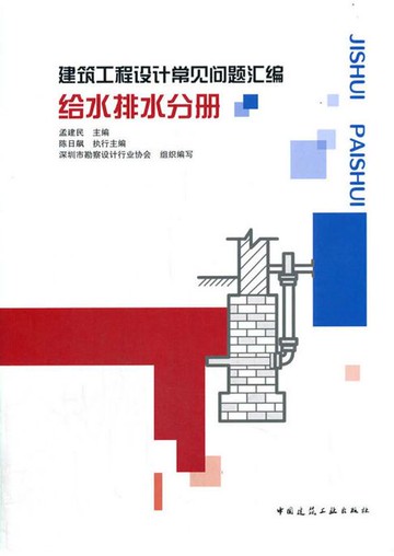 【電子書】建筑工程设计常见问题汇编 给水排水分册
