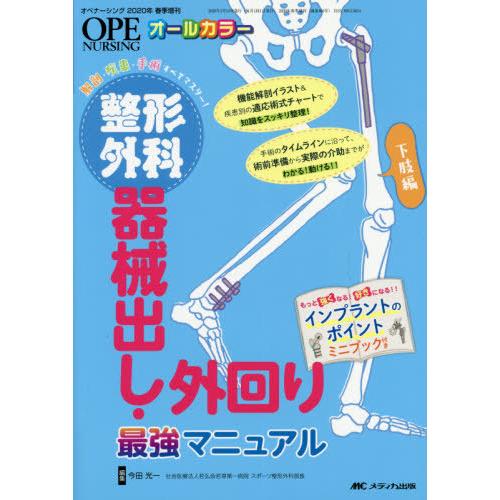 整形外科 器械出し・外回り最強マニュアル 下肢編 解剖・疾患・手術 すべてマスター